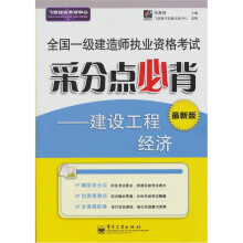 全国一级建造师执业资格考试采分点必背：建设工程经济（最新版）