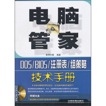电脑管家：DOS/BIOS/注册表/组策略技术手册（附DVD光盘）