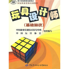 国家职业资格培训教程·玩具设计师：基础知识