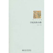 寻觅美的小路