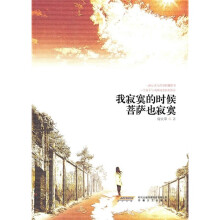 我寂寞的时候:菩萨也寂寞