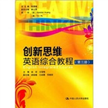 创新思维英语综合教程(第3册)(附赠光盘)