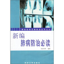 新编肺病防治必读