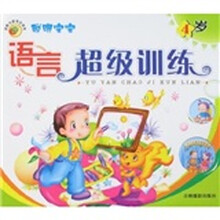 聪明宝宝：语言超级训练（4岁）