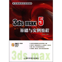 3ds max 5基础与实例教程