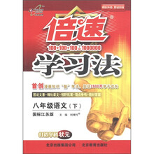 倍速学习法：8年级语文（下）（国标江苏版）