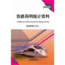 2008年铁路简明统计资料（11）