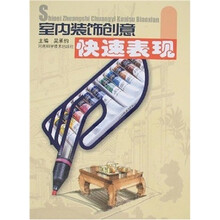 室内装饰创意快速表现