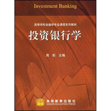高等学校金融专业课程系列教材:投资银行学