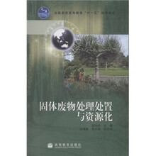 全国高职高专教育“十一五”规划教材：固体废物处理处置与资源化