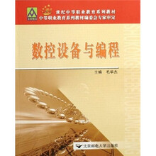 21世纪中等职业教育系列教材：数控设备与编程