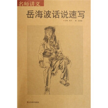 名师讲义:岳海波话说速写