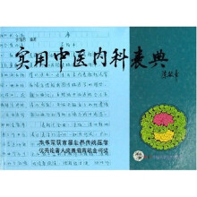实用中医内科表典