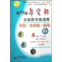 “希望杯”数学竞赛系列丛书：第19届希望杯全国数学邀请赛试题·培训题·解答（高中）