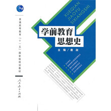普通高等教育“十一五”国家级规划教材：学前教育思想史