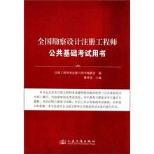 全国勘察设计注册工程师公共基础考试用书