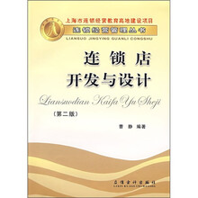 连锁店开发与设计(第2版)