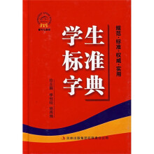 学生标准字典