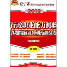 辽宁省录用公务员考试专用教材:行政职业能力测验真题精解及冲刺预测试卷(2012辽宁)