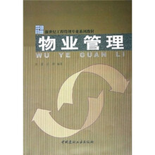 新世纪工程管理专业系列教材:物业管理