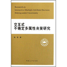 交互式不确定多属性决策研究