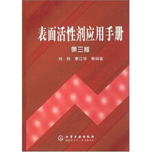 表面活性剂应用手册