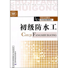 职业培训教材·劳动预备制教材：初级防水工