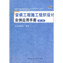 安装工程施工组织设计实例应用手册(第2版)(附光盘)
