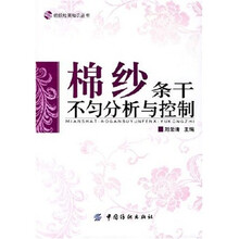 棉纱条干不匀分析与控制