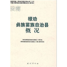云南禄劝彝族苗族自治县概况