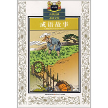 少年版传世经典必读文库:成语故事