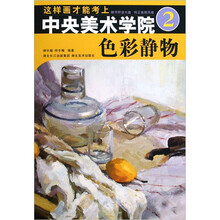 这样画才能考上中央美术学院2:色彩静物(附光盘)