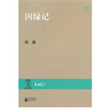 囚绿记