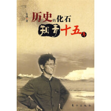 历史的化石：知青十五年