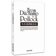 从杜尚到波洛克