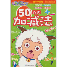 喜羊羊与灰太狼·小肥羊学前班·快乐练加减：50以内加减法