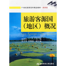 21世纪高职高专精品教材:旅游客源国(地区)概况(旅游类)