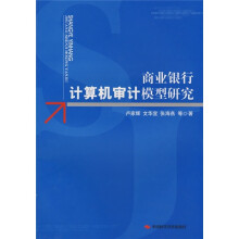 关于商业银行运用计算机审计的研究生毕业论文开题报告范文