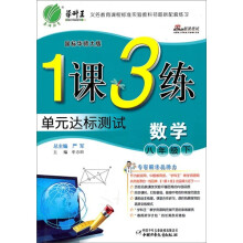 1课3练单元达标测试:数学(8年级下)(国标北师大版)