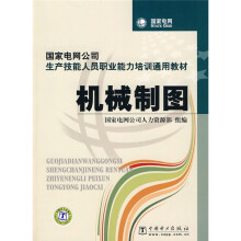 国家电网公司生产技能人员职业能力培训通用教材：机械制图
