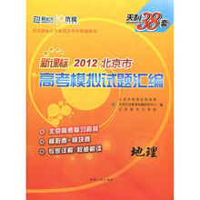 新课标·天利38套·2012北京市高考模拟试题汇编：地理