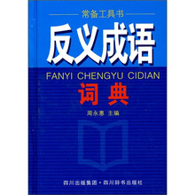 常备工具书：反义成语词典