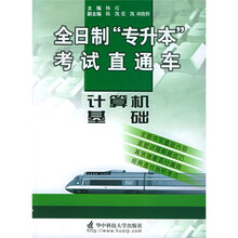全日制“专升本”考试直通车:计算机基础