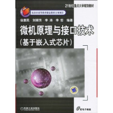 微机原理与接口技术：基于嵌入式芯片