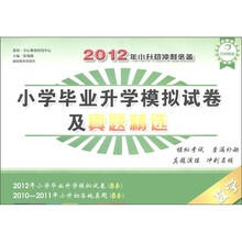 2012年小升初冲刺必备·小学毕业升学模拟试卷及真题精选：数学