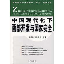 中国现代化下西部开发与国家安全