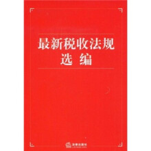 最新税收法规选编