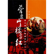 星火燎原全集普及本之11：营盘山上橘子红