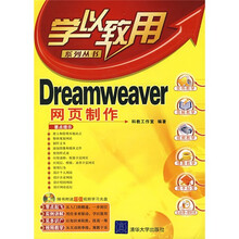 Dreamweaver网页制作(附光盘)