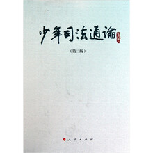 少年司法通论（第2版）